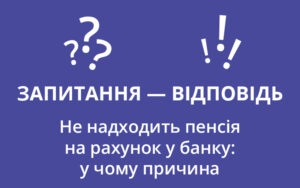 Не надходить пенсія на рахунок у банку: у чому причина