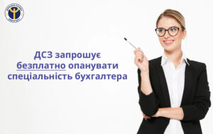 ДСЗ запрошує безплатно опанувати спеціальність бухгалтера