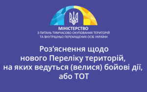 Роз’яснення Мінреінтеграції щодо нового Переліку територій, на яких ведуться (велися) бойові дії, або ТОТ