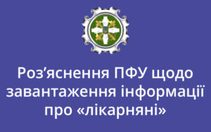 Роз’яснення ПФУ щодо завантаження інформації про «лікарняні»