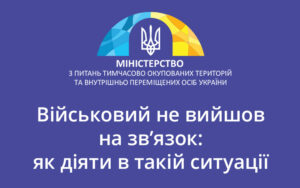 Військовий не вийшов на зв’язок: як діяти в такій ситуації