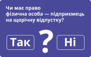 Чи має право фізична особа — підприємець на щорічну відпустку?