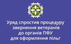 Нова постанова Кабміну стосовно звернення ветеранів до ПФУ