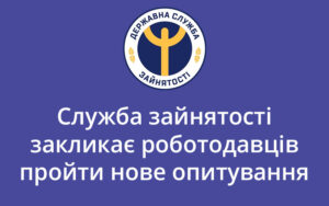 Служба зайнятості закликає роботодавців пройти нове опитування