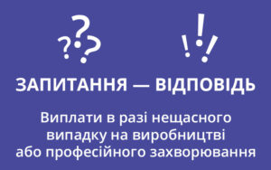 Виплати в разі нещасного випадку на виробництві або професійного захворювання: запитання — відповідь ПФУ