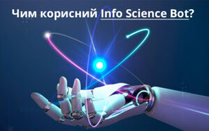 Чим корисний Info Science Bot?