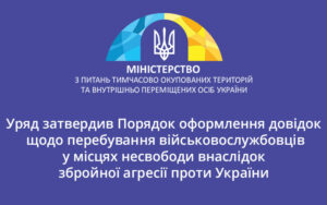 Ухвалено постанову, яка затверджує Порядок оформлення довідок щодо перебування військовослужбовців у місцях несвободи внаслідок збройної агресії проти України
