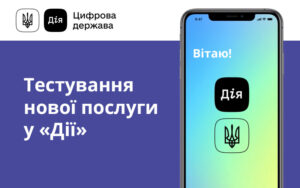 Мінцифри шукає тестувальників нової послуги в «Дії»