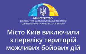 Місто Київ виключили з переліку територій можливих бойових дій: наказ Мінреінтеграції