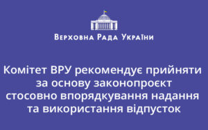 Комітет ВРУ рекомендує прийняти за основу законопроєкт стосовно впорядкування надання та використання відпусток