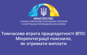 Тимчасова втрата працездатності ВПО: Мінреінтеграції пояснило, як отримати виплати