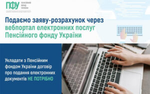 Як подати заяву-розрахунок через вебпортал електронних послуг: інфографіка від ПФУ