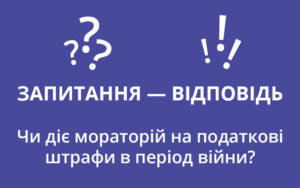 Чи діє мораторій на податкові штрафи в період війни?