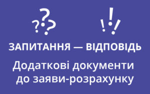 Додаткові документи до заяви-розрахунку: запитання до ПФУ