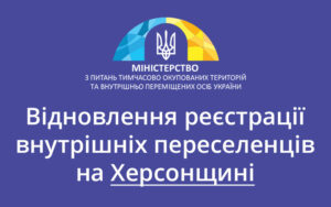 Відновлення реєстрації внутрішніх переселенців на Херсонщині