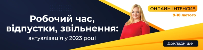 Онлайн-інтенсив на тему «Робочий час, відпустки, звільнення: актуалізація у 2023 році»