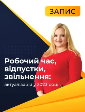 Онлайн-інтенсив на тему «Робочий час, відпустки, звільнення: актуалізація у 2023 році»