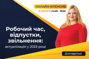 «Робочий час, відпустки, звільнення: актуалізація у 2023 році»