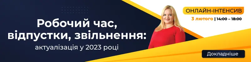 Онлайн-інтенсив на тему «Робочий час, відпустки, звільнення: актуалізація у 2023 році»