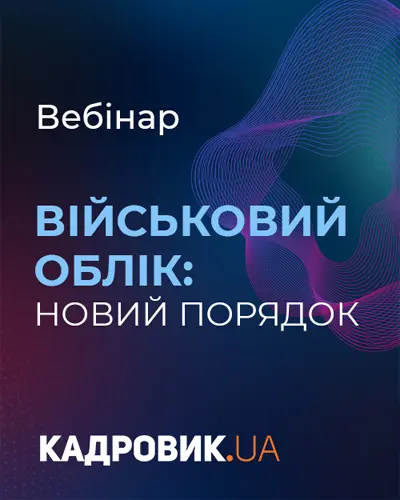 Вебінар “Військовий облік: новий порядок”
