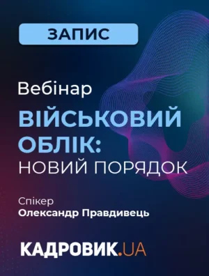 Вебінар «Військовий облік: новий порядок»