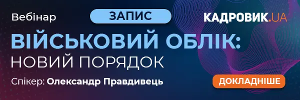 Вебінар “Військовий облік: новий порядок”