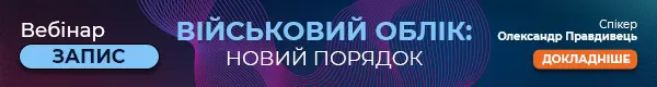 Вебінар “Військовий облік: новий порядок”