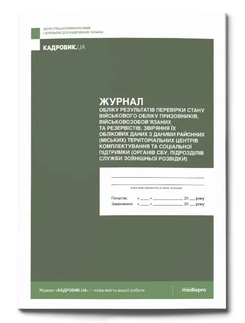 Журнал обліку результатів перевірки стану військового обліку