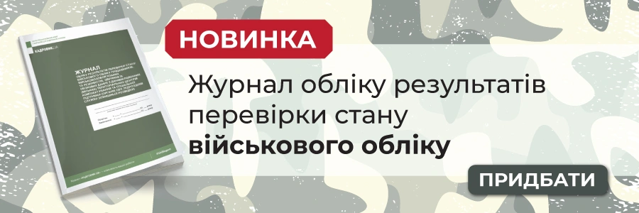 Журнал обліку результатів перевірки стану військового обліку