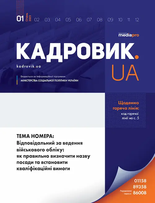 Журнал «КАДРОВИК.UA» № 1, 2023