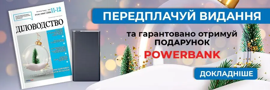 Електронна версія Діловодство