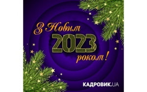 Привітання з Новим роком!