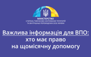 Важливо для ВПО: хто має право на щомісячну допомогу