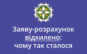 Заяву-розрахунок відхилено: чому так сталося