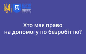 Хто має право на допомогу по безробіттю