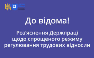 Роз’яснення Держпраці щодо спрощеного режиму регулювання трудових відносин