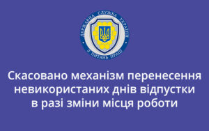 Скасовано механізм перенесення невикористаних днів відпустки в разі зміни місця роботи