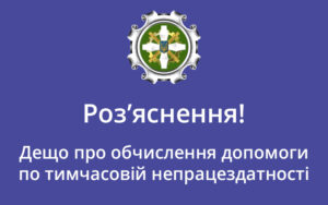 Дещо про обчислення допомоги по тимчасовій непрацездатності: роз’яснення ПФУ