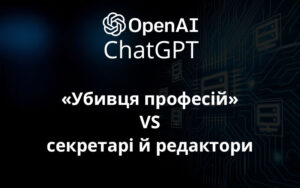 «Убивця професій» VS секретарі й редактори