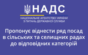 НАДС пропонує віднести ряд посад в сільських та селищних радах до відповідних категорій