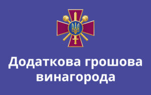 Додаткова грошова винагорода: роз’яснення Департаменту соціального забезпечення Міноборони