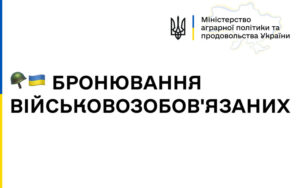 Як бронюють від мобілізації працівників сільгосппідприємств: роз’яснення Мінагрополітики