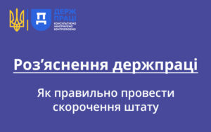 Як правильно провести скорочення штату: роз’яснення держпраці