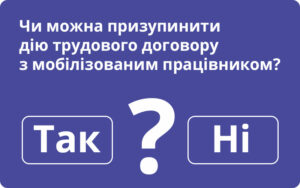 Кейс для кадровика. Чи можна призупинити дію трудового договору з мобілізованим працівником?