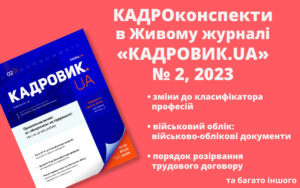 КАДРОконспекти в Живому журналі «КАДРОВИК.UA» (№ 2, 2023)