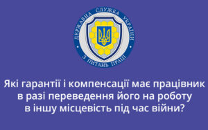 Які гарантії і компенсації має працівник в разі переведення його на роботу в іншу місцевість під час війни?