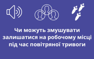 Чи можуть змушувати залишатися на робочому місці під час повітряної тривоги