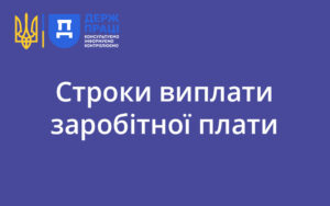 Строки виплати заробітної плати: роз’яснення Держпраці