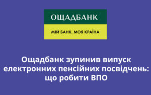 Ощадбанк зупинив випуск електронних пенсійних посвідчень: що робити ВПО