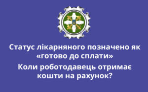 В особистому кабінеті роботодавця статус лікарняного позначено як «готово до сплати». Коли роботодавець отримає кошти на рахунок?